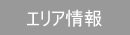 エリア情報