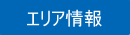 エリア情報