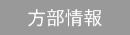 方部情報