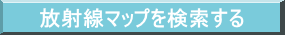 放射線マップを検索する