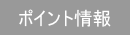 ポイント情報