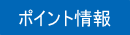 ポイント情報