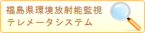 福島県環境放射能監視テレメータシステム