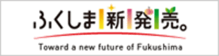 ふくしま新発売。