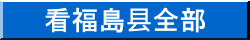 福島県全体を見る